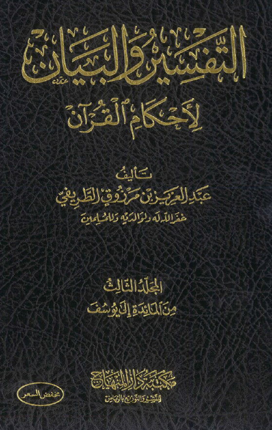 التفسیر و البیان لاحکام القرآن (المجلد الثالث، من المائده الی یوسف)