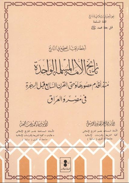 اخطاء یجب ان تصحح فی التاریخ؛ تاریخ الامه المسلمه الواحده منذ اقدم عصورها و حتی القرن السابع قبل الهجره فی مصر و العراق