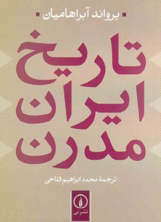 تاريخ ايران مدرن