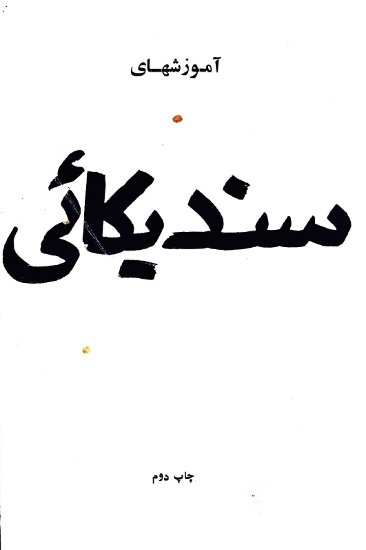 آموزشهاي سنديکائي