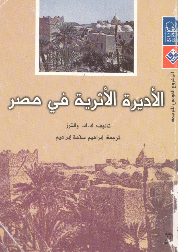 الادیره الاثریه فی مصر
