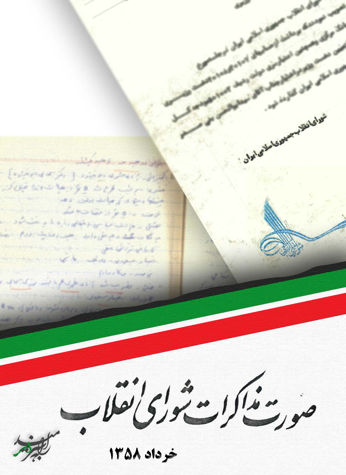 صورت مذاکرات شورای انقلاب - خرداد 1358