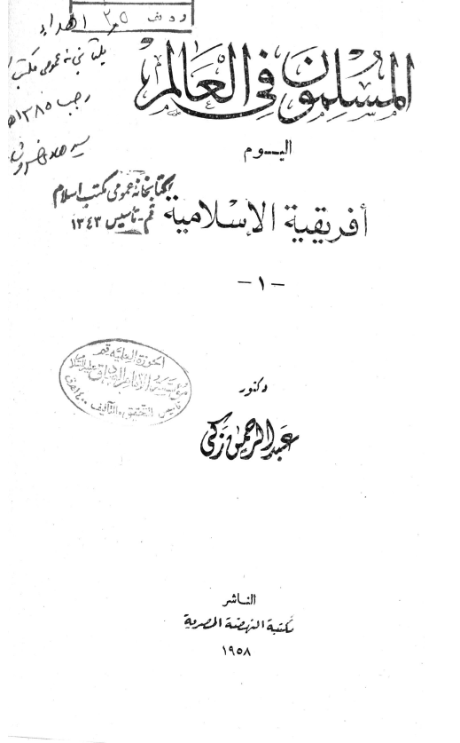 المسلمون فی العالم اليوم، افريقيه الاسلاميه