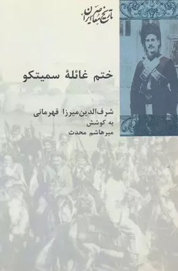 ختم غائله سميتکو