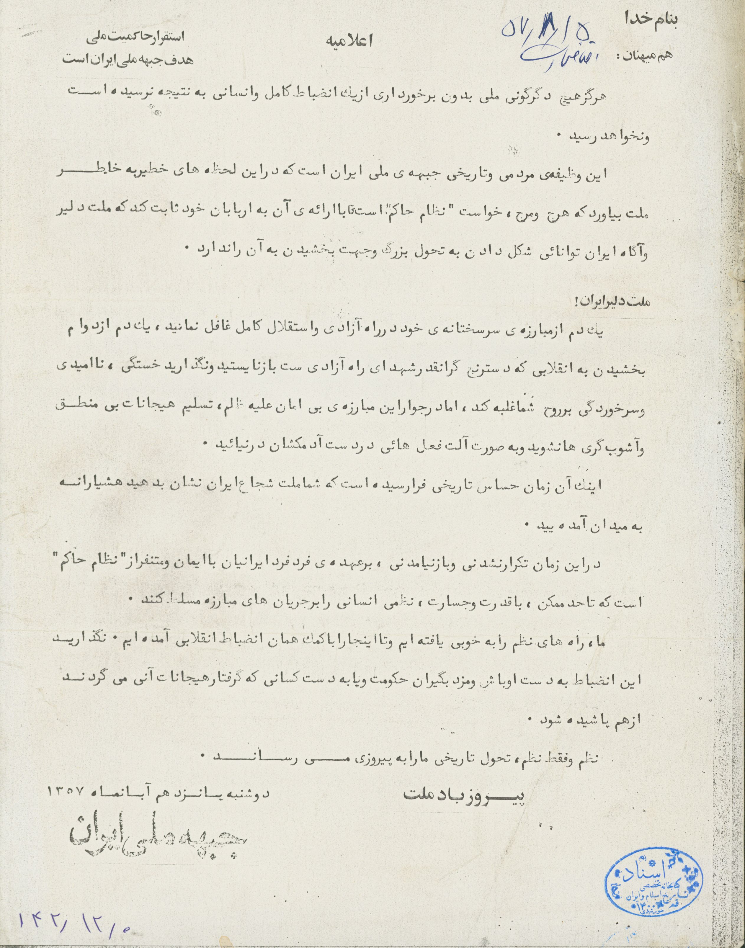 اعلامیه جبهه ملی ایران در ترغیب به مقاومت و ایستادگی ملت ایران در مقابل رژیم پهلوی