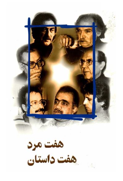هفت مرد هفت داستان