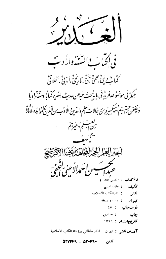 الغدير فی الکتاب و السنه و الادب