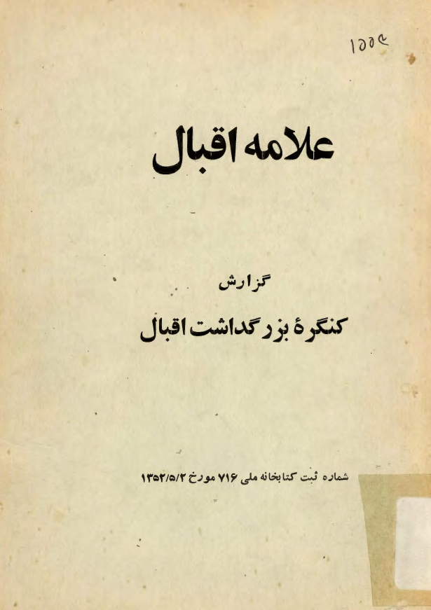 علامه اقبال تجلي اسلام در ظرف وجدان عصر ما ­ گزارش کنگره بزرگداشت اقبال در حسينيه ارشاد