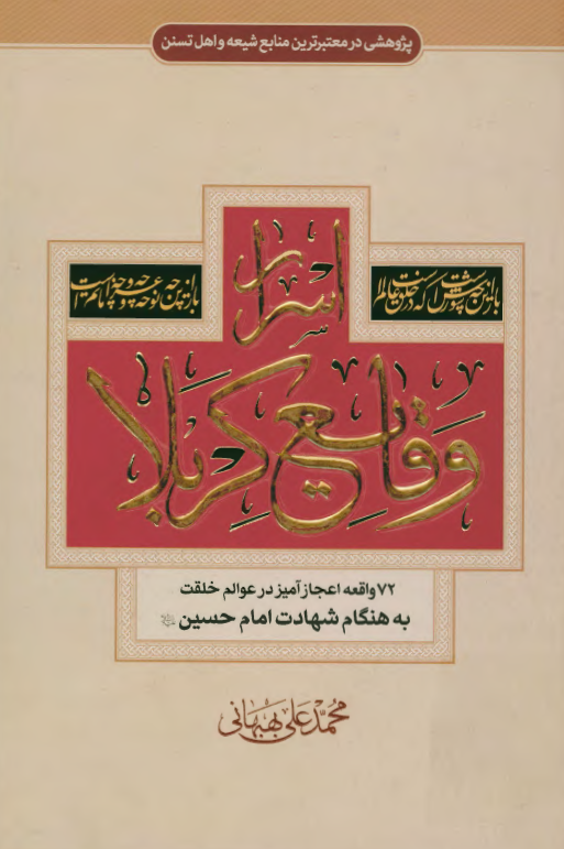 پژوهشی در معتبرترین منابع شیعه و اهل تسنن: اسرار وقایع کربلاء؛ 72 واقعه اعجاز آمیز در عوالم خلقت به هنگام شهادت امام حسین (ع)