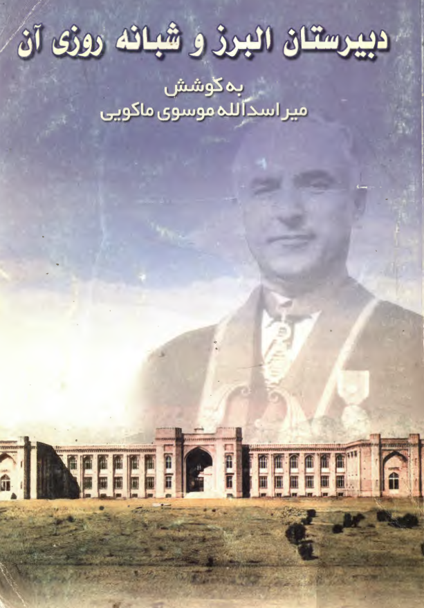 دبيرستان البرز و شبانه روزی آن