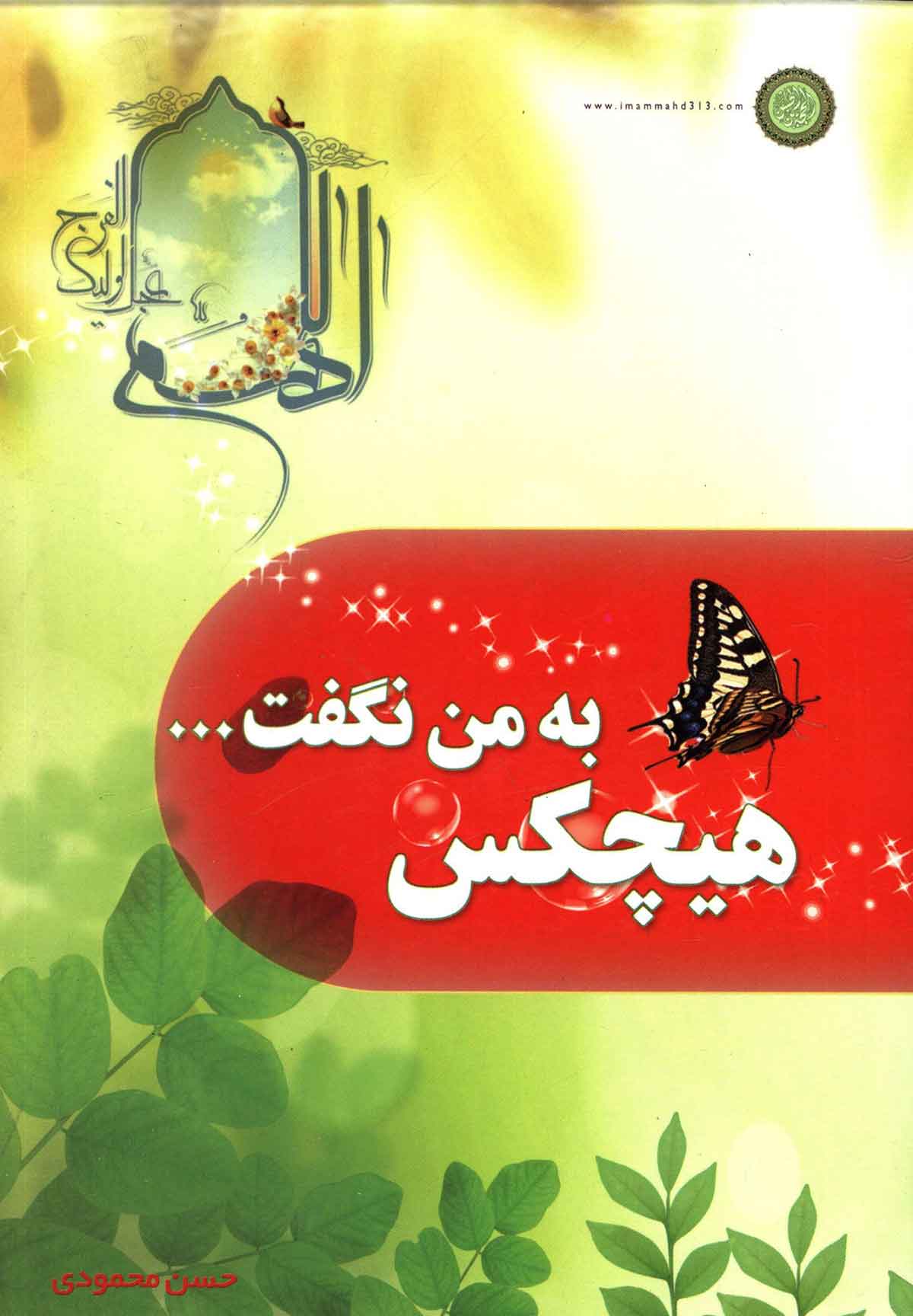 هیچکس به من نگفت