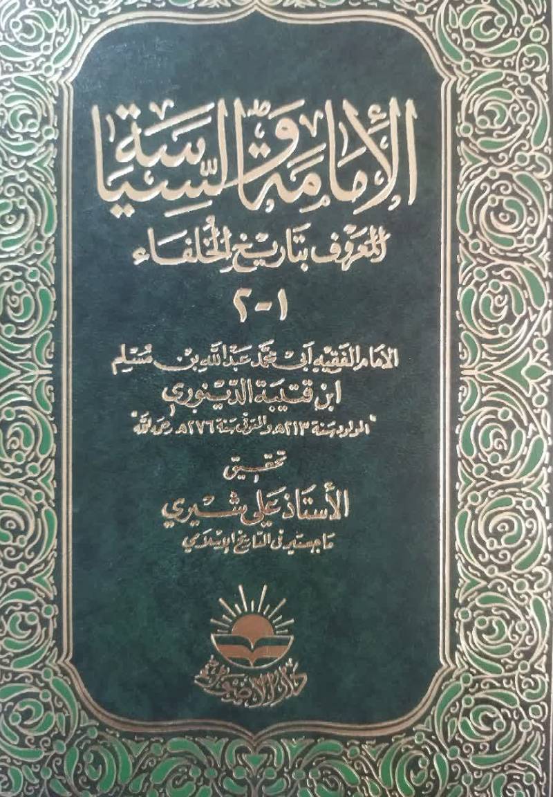 الامامه و السیاسه المعروف بتاریخ الخلفاء