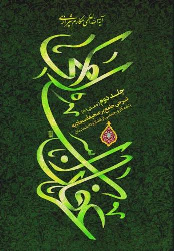 عرفان اسلامي: شرحي جامع بر صحيفه سجاديه