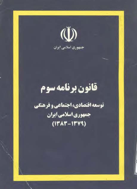 قانون برنامه سوم: توسعه اقتصادي، اجتماعي و فرهنگي جمهوري اسلامي ايران (1379ـ 1383)