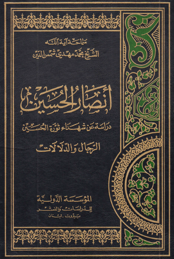 انصار الحسین (ع)؛ دراسه عن شهداء ثوره الحسین (ع)، الرجال و الدلالات