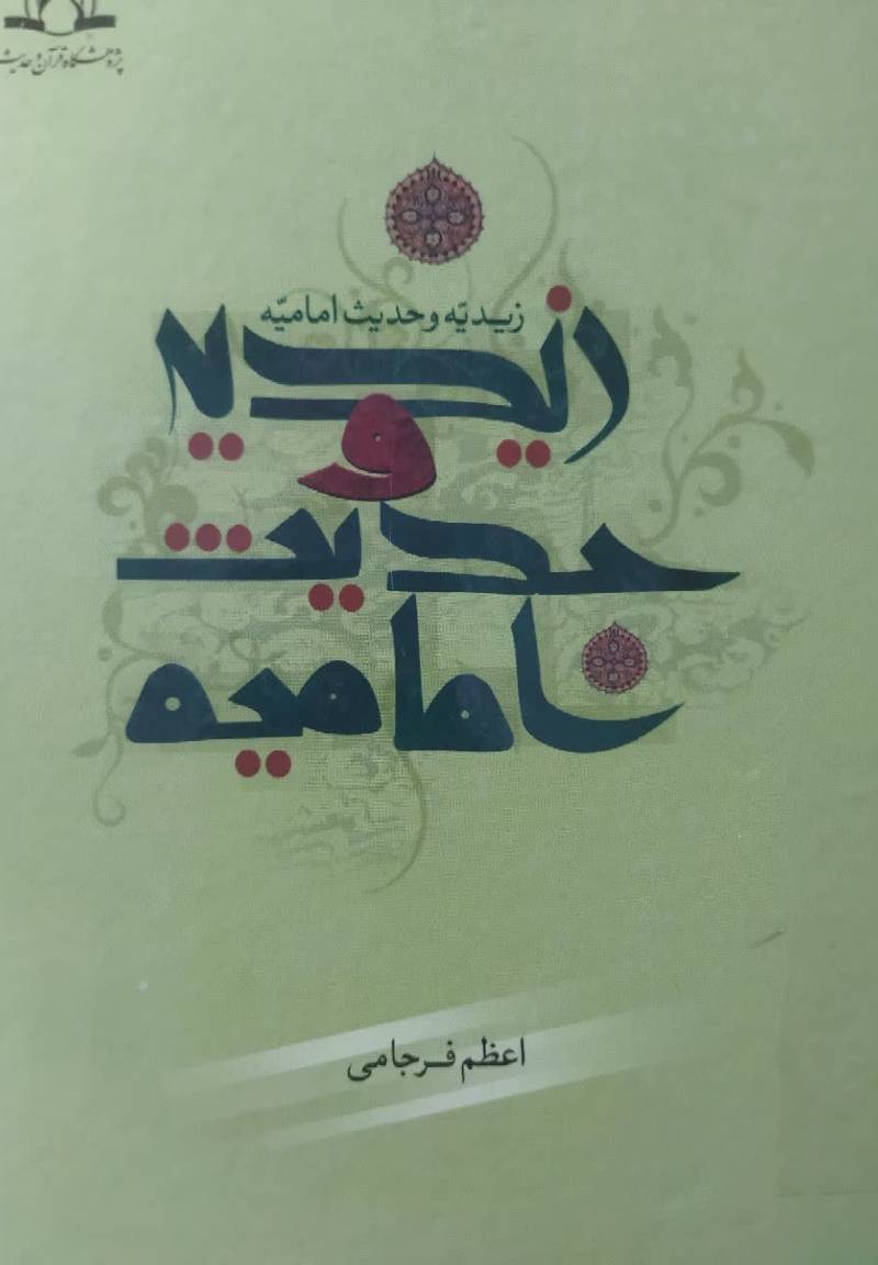زیدیه و حدیث امامیه 