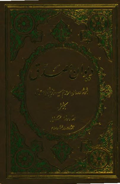 ديوان ميرزا شفيع مصدق