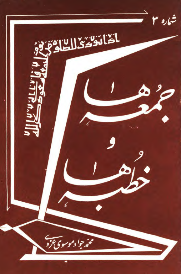 جمعه ها و خطبه ها