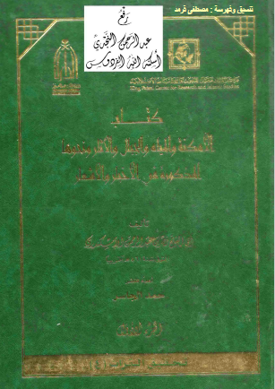 الامکنه و المياه و الجبال و الآثار و نحوها (المذکوره في الاخبار و الاشعار)
