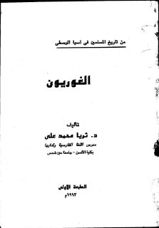 الغوريون