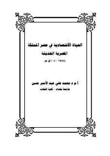 الحياة الاقتصادية في عصر المملكة المصرية الحديثة 1585 1080 ق م