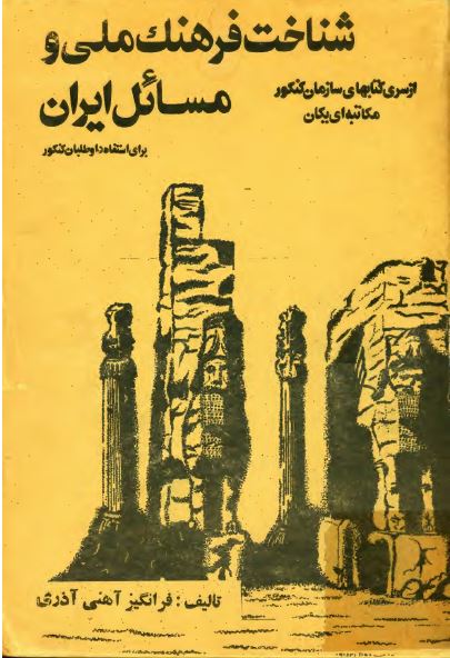 شناخت فرهنگ ملی و مسايل ايران