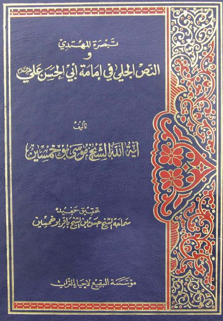 تبصره المهتدی و النص الجلی فی امامه ابی الحسن علی علیه السلام 