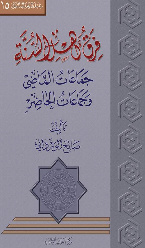 فرق اهل السنه (جماعات الماضي و جماعات الحاضر)
