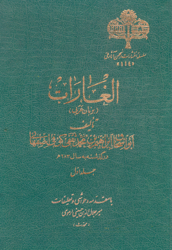 الغارات