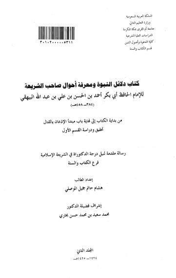 کتاب دلائل النبوه و معرفه احوال صاحب الشریعه من بدایه الکتاب الی نهایه باب مبتدا للبیهقی (رساله الدکتوراه) 