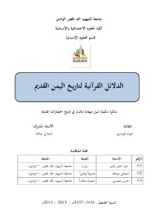 الدلائل القرآنية لتاريخ اليمن القديم