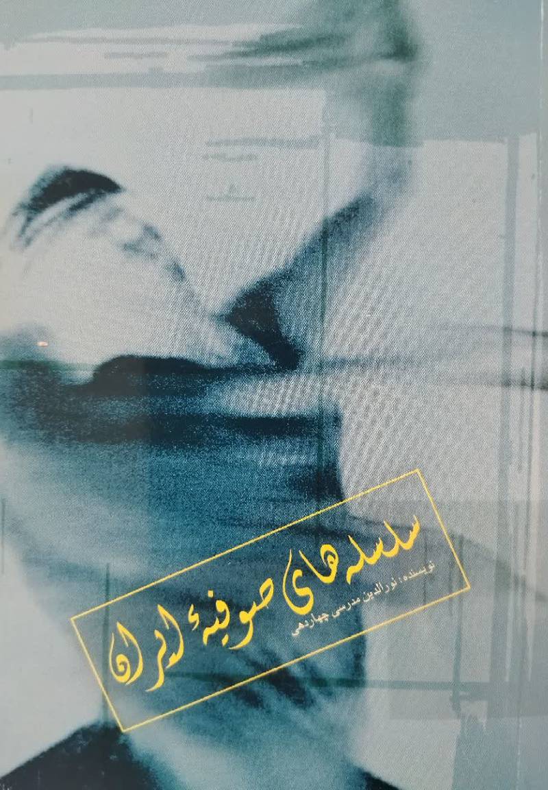 سلسله های صوفیه ایران
