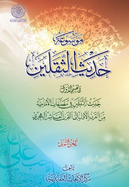 موسوعه حديث الثقلين؛ القسم الاول: حديث الثقلين فی مصنفات الاماميه من القرن الاول الی القرن العاشر الهجری