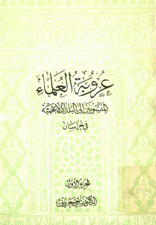 عروبه العلماء المنسوبين الی البلدان الاعجمیه في خراسان