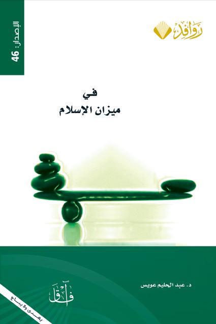 فی میزان الاسلام 