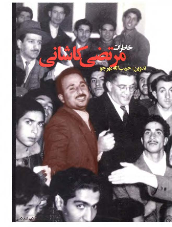 خاطرات مرتضي کاشاني