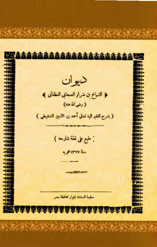 دیوان الشماخ بن ضرار الصحابی الغطفانی