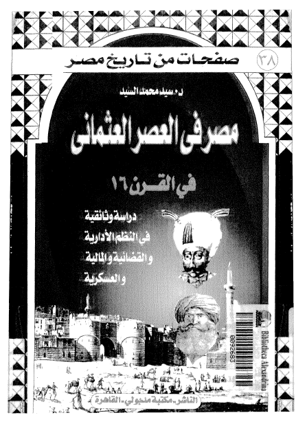 مصر في العصر العثماني في القرن 16
