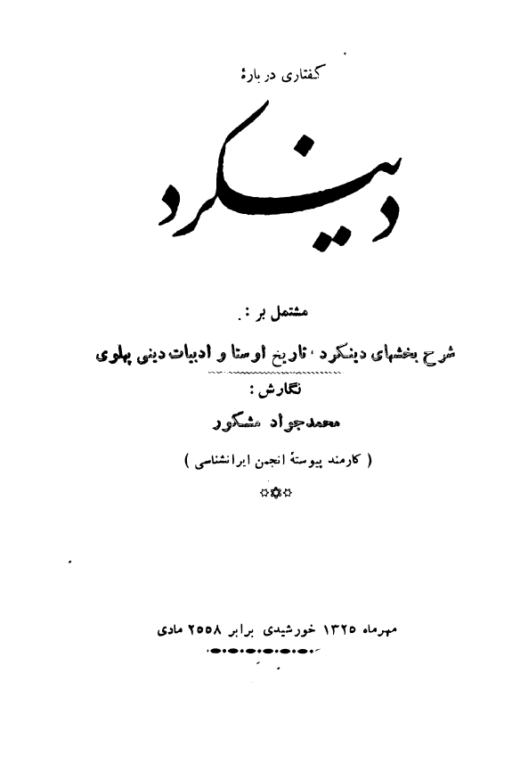 گفتاري درباره دينکرد