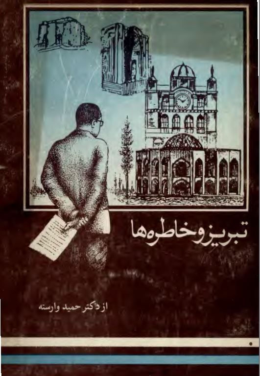 تبریز و خاطره ها