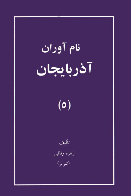 نام آوران آذربایجان (جلد پنجم)