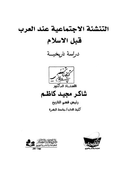 التنشئه الاجتماعیه عند العرب قبل الاسلام
