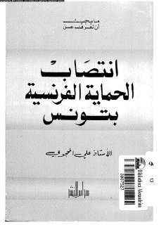 الحماية الفرنسية على تونس