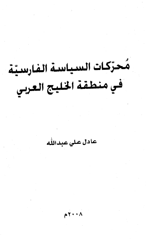 محرکات السیاسه الفارسیه فی منطقه الخلیج العربی (فارس)