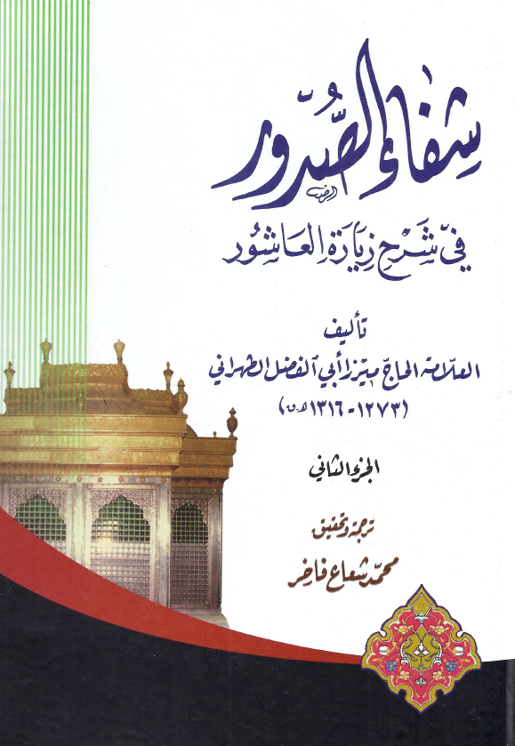 شفاء الصدور فی شرح زیاره العاشور