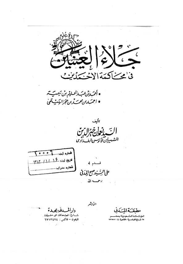 جلاء العينين في محاکمه الاحمدين (احمد بن عبد الحليم بن تيميه - احمد بن محمد بن حجر الهيتمي)