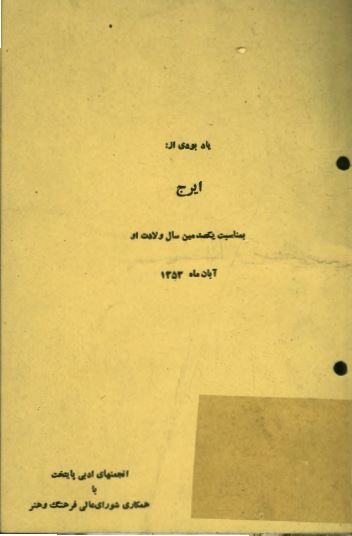 یادبودی از ایرج ، به مناسبت یکصدمین سال ولادت او آبان ماه 1353