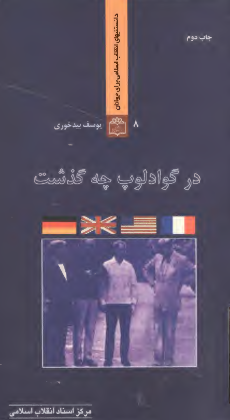 در گوادلوپ چه گذشت؟