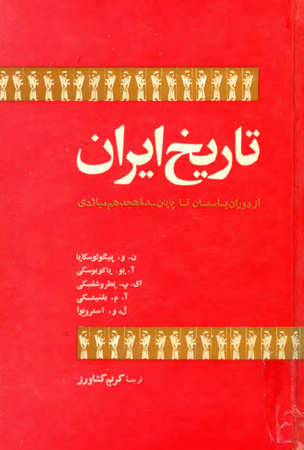 تاريخ ايران از دوران باستان تا پايان سده 18 ميلادي
