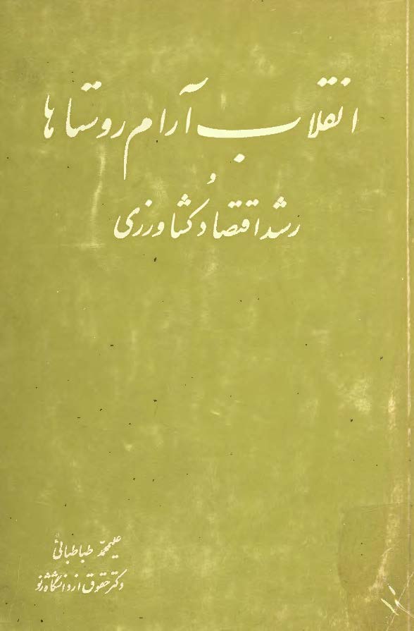 انقلاب آرام - درآمدي بر تحول فرهنگ سياسي در ايران معاصر